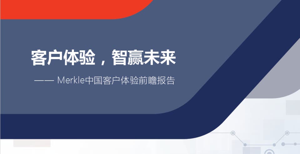 中国客户体验前瞻报告 | Merkle美库尔