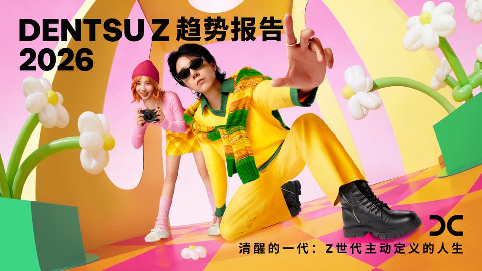 dentsu Z趋势报告2026《清醒的一代：Z世代主动定义的人生》