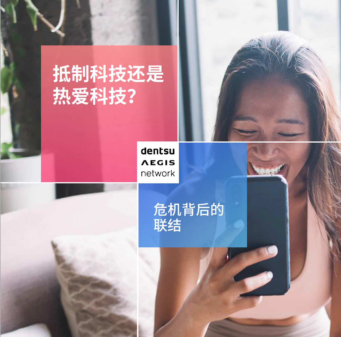 抵制科技还是热爱科技？危机背后的联结