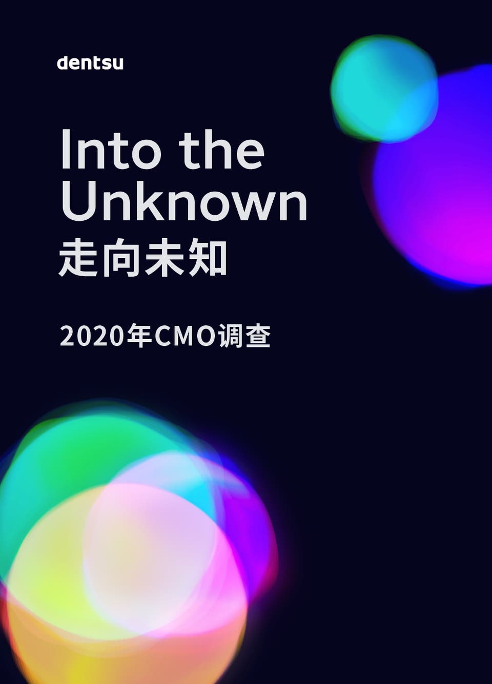 Into the Unknown ����δ֪ - 2020��CMO����
