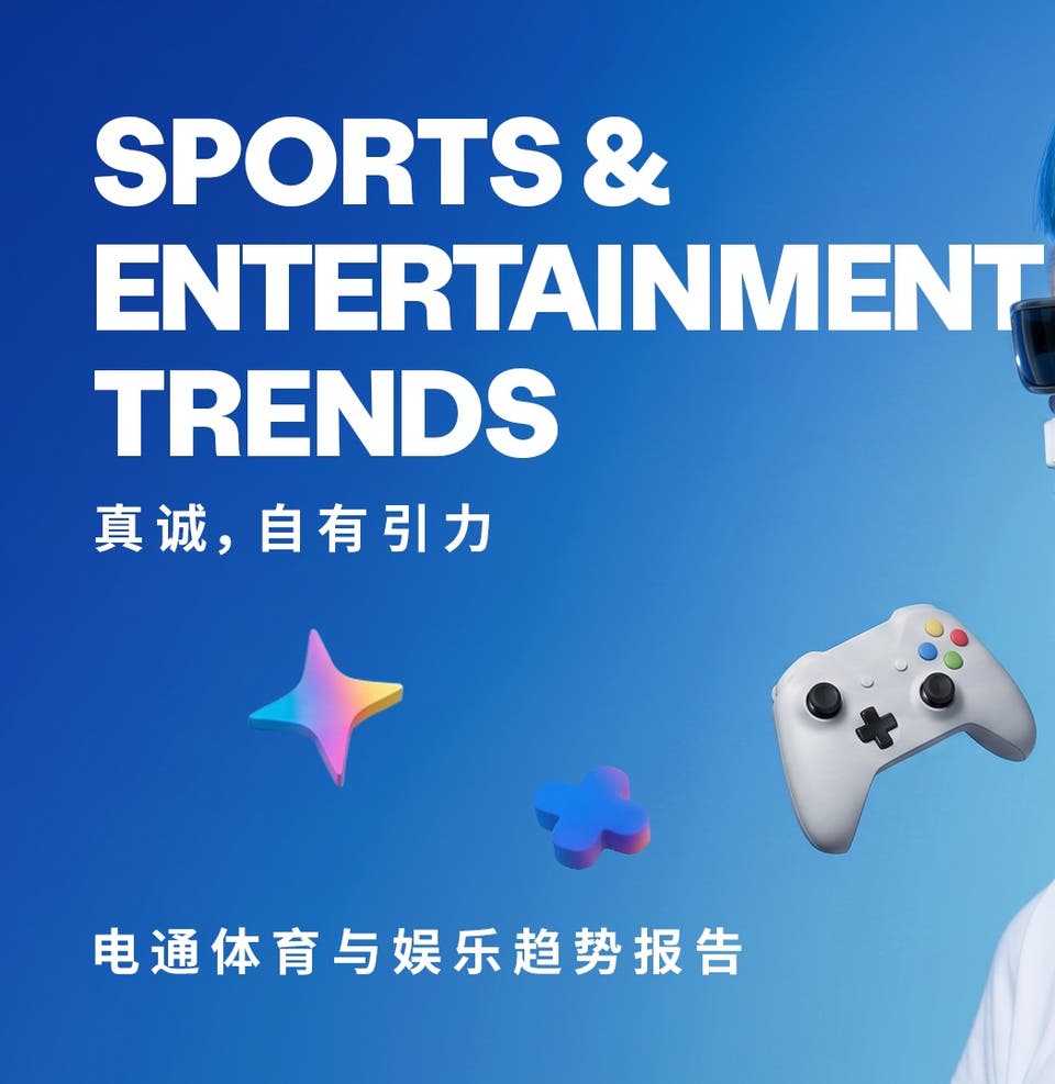 电通体育与娱乐趋势报告：真诚，自有引力