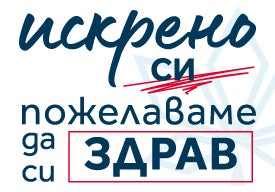 Бял фон със различни по шрифт думи: искрено си пожелаваме да си здрав