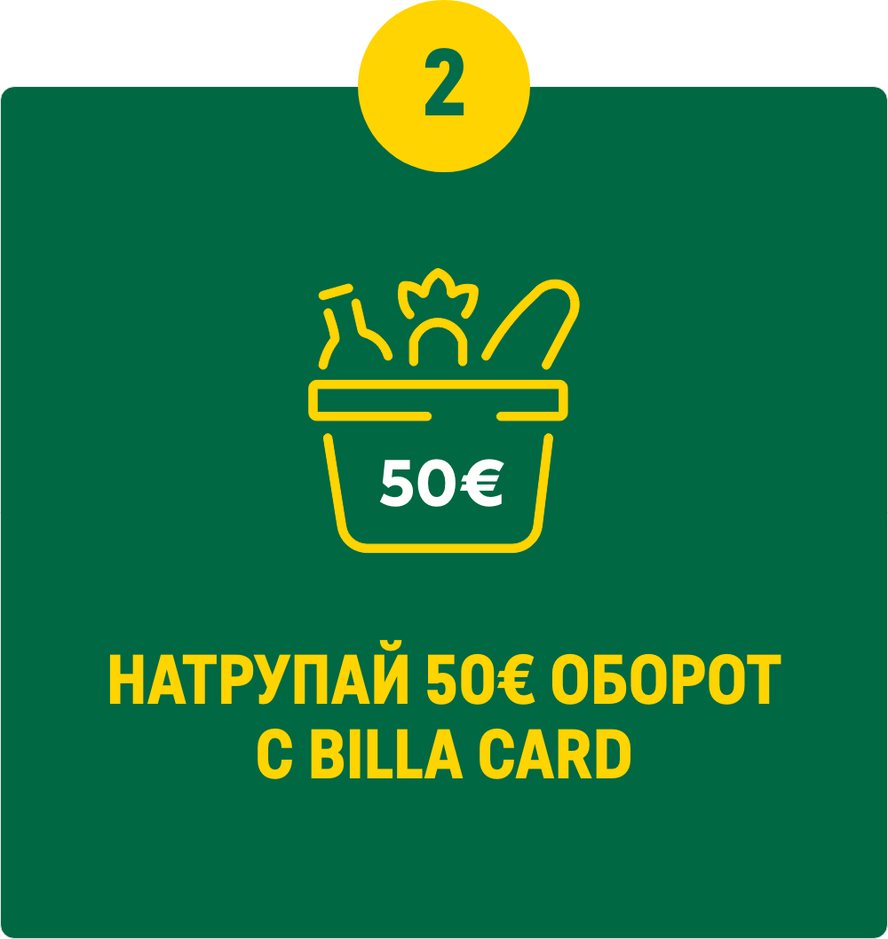 Натрупай 50евро оборот с Била кард.