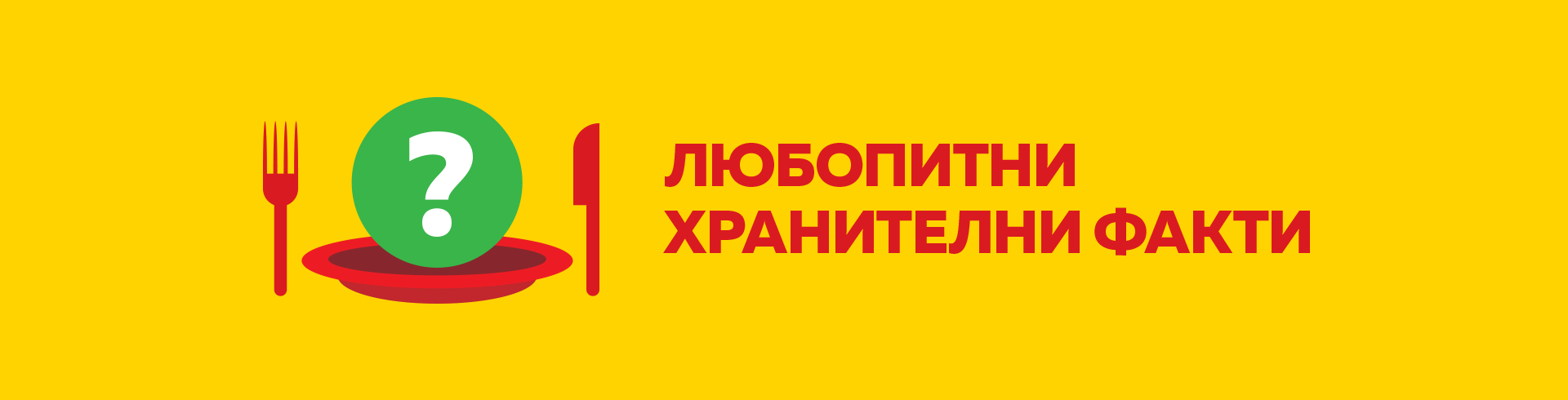 Любопитни хранителни факти