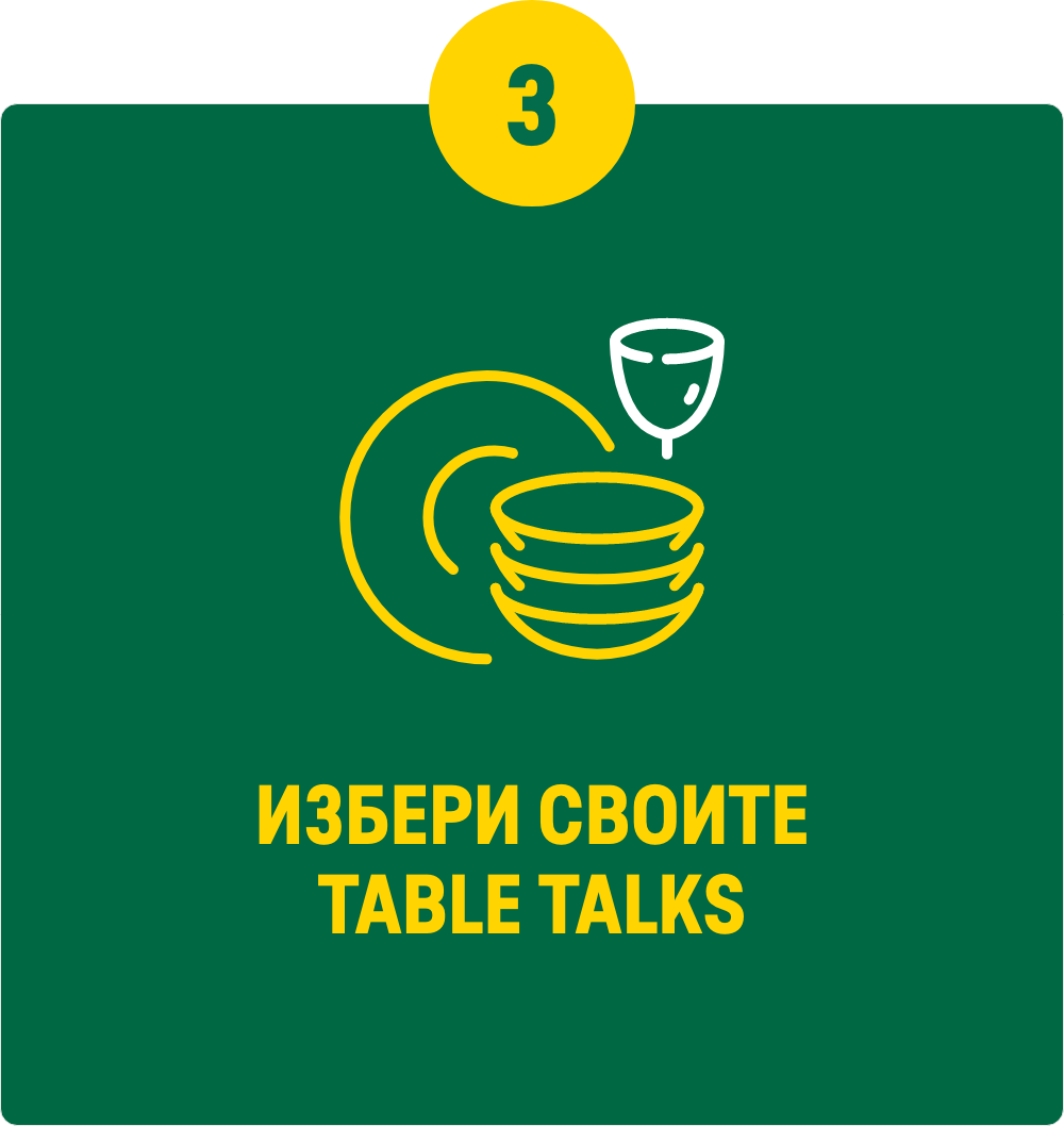 Избери своите Table talks