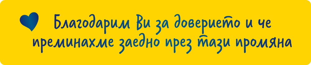 Благодарим Ви, че преминахме заедно през тази промяна.