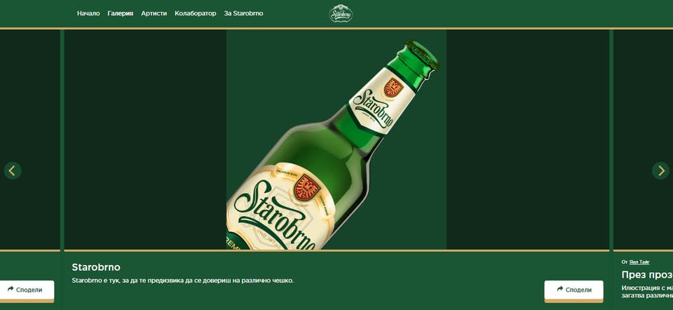 Dentsu Creative Bulgaria: Starobrno digital gallery 