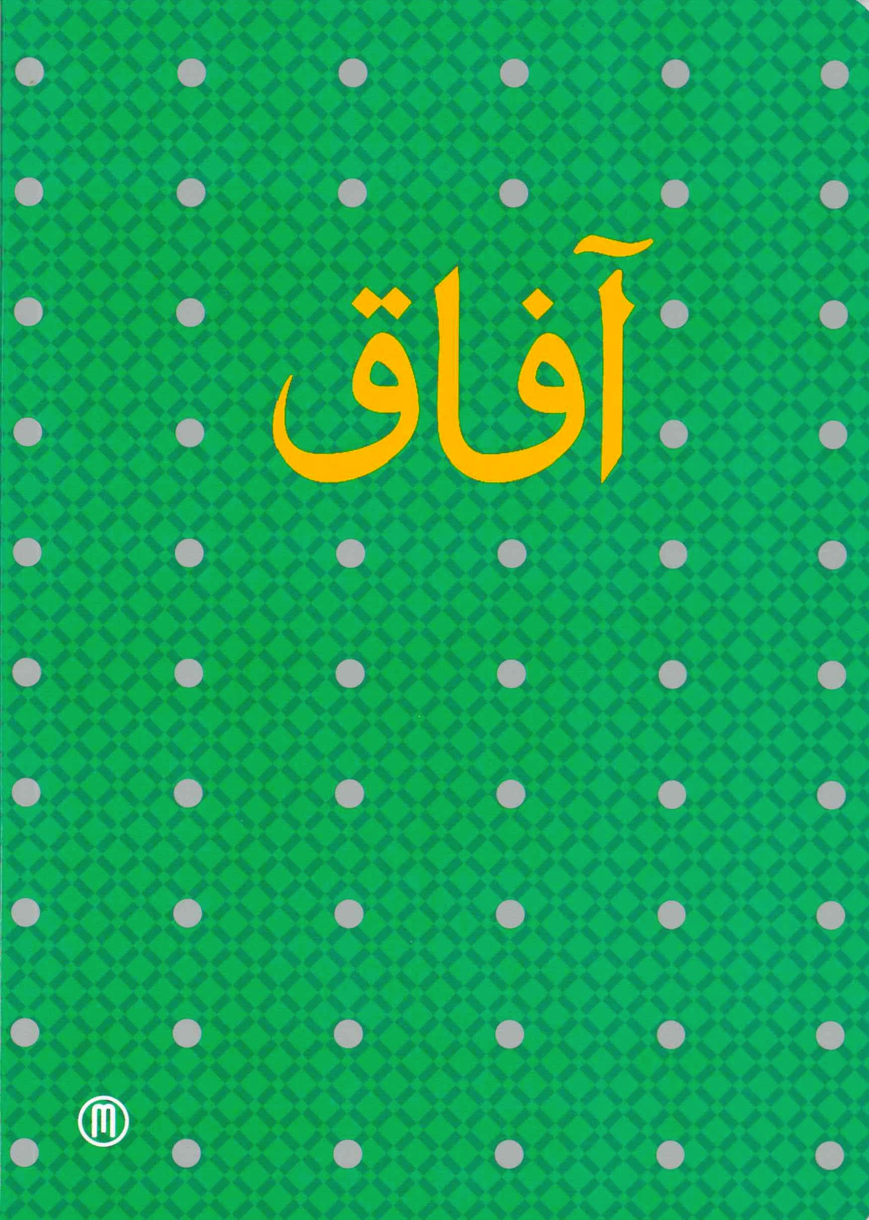 “Afaq: scenari di lingua e cultura araba” (2002)