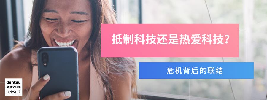 抵制科技还是热爱科技?危机背后的联结