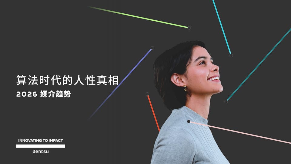 电通2026媒介趋势：算法时代的人性真相