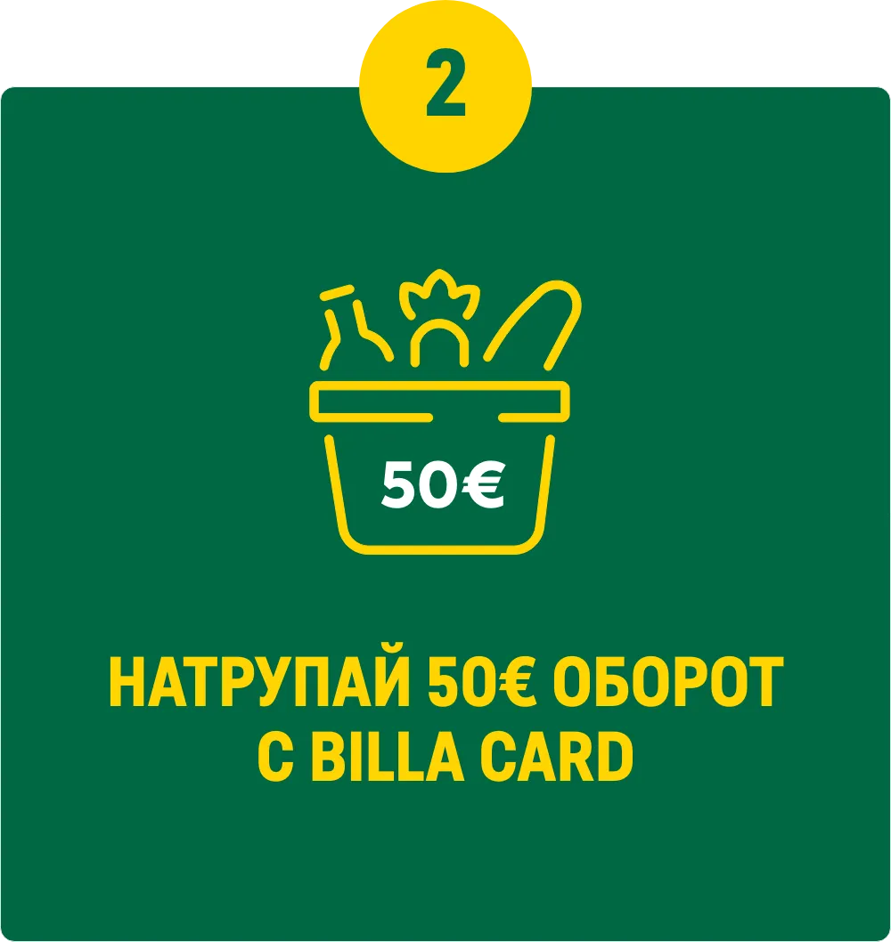 Натрупай 50евро оборот с Била кард.