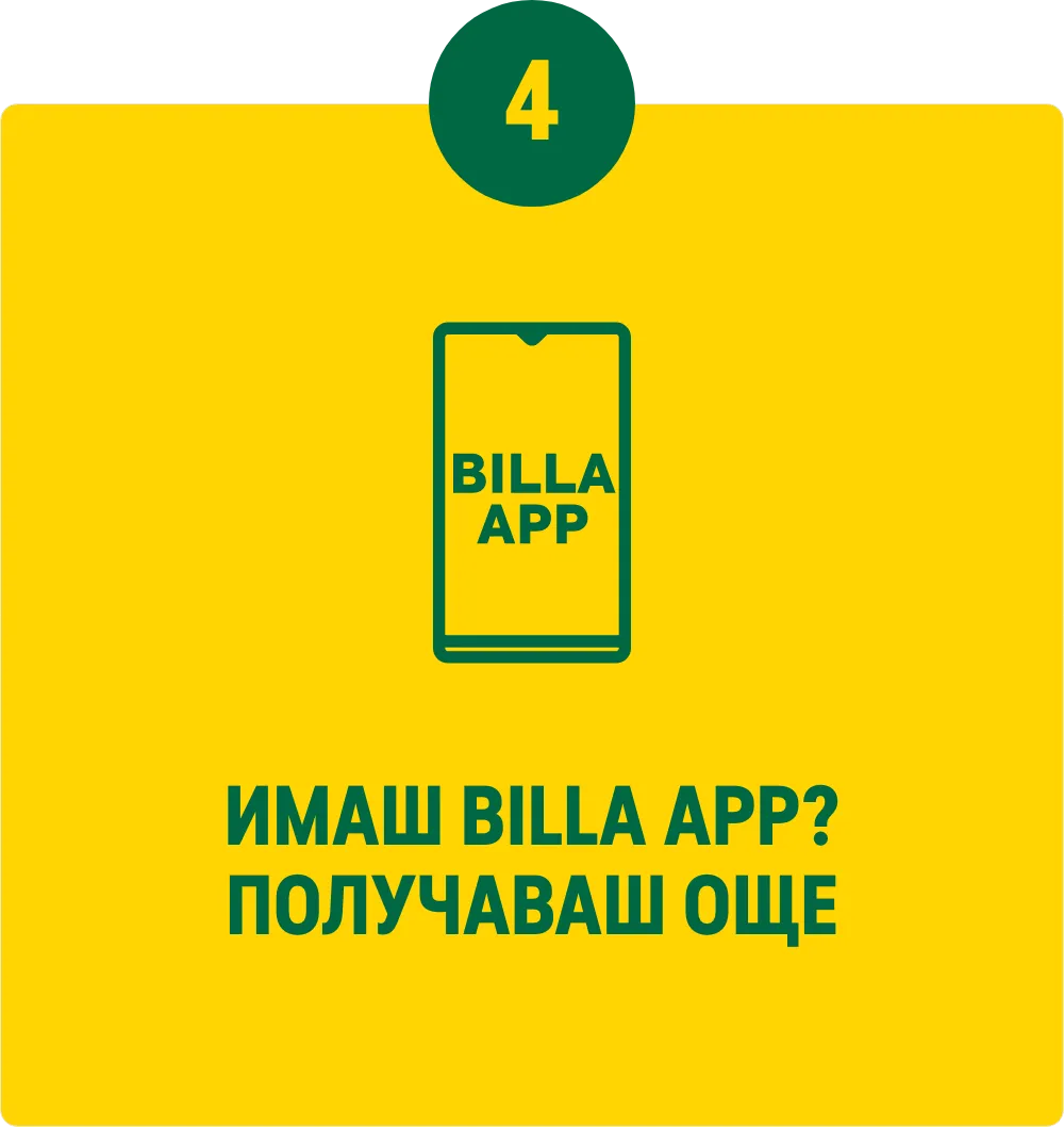 Имаш Била Ап? Получаваш още